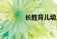 长胜育儿幼儿园的地址在哪