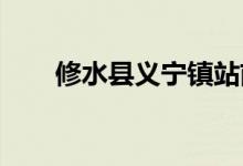 修水县义宁镇站前幼儿园的地址在哪