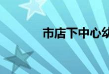 市店下中心幼儿园的地址在哪