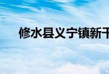 修水县义宁镇新千禧幼儿园的地址在哪