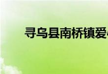 寻乌县南桥镇爱心幼儿园的地址在哪