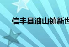 信丰县油山镇新世纪幼儿园的地址在哪