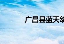 广昌县蓝天幼儿园的地址在哪