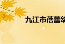 九江市蓓蕾幼儿园的地址在哪