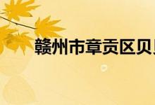 赣州市章贡区贝贝幼儿园的地址在哪