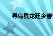 寻乌县龙廷乡春雷幼儿园的地址在哪