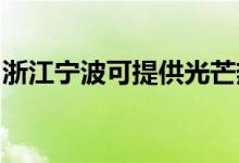 浙江宁波可提供光芒热水器维修服务地址在哪