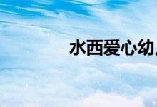 水西爱心幼儿园的地址在哪