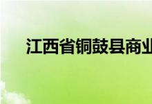 江西省铜鼓县商业局幼儿园的地址在哪