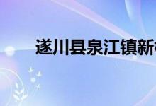 遂川县泉江镇新林幼儿园的地址在哪