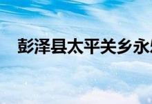 彭泽县太平关乡永乐围幼儿园的地址在哪