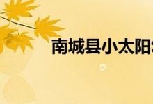 南城县小太阳幼儿园的地址在哪