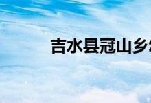 吉水县冠山乡幼儿园的地址在哪