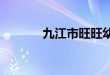 九江市旺旺幼儿园的地址在哪