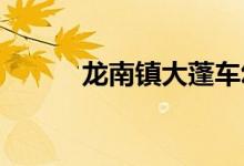 龙南镇大蓬车幼儿园的地址在哪