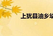 上犹县油乡幼儿园的地址在哪