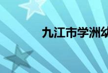 九江市学洲幼儿园的地址在哪