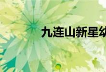 九连山新星幼儿园的地址在哪