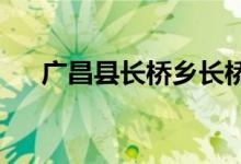广昌县长桥乡长桥村幼儿园的地址在哪