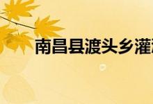 南昌县渡头乡灌溪幼儿园的地址在哪