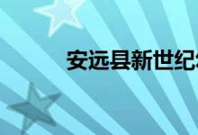 安远县新世纪幼儿园的地址在哪