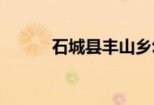 石城县丰山乡幼儿园的地址在哪