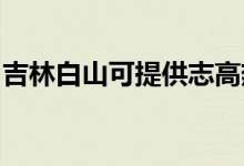 吉林白山可提供志高热水器维修服务地址在哪