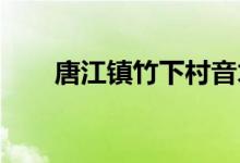 唐江镇竹下村音才幼儿园的地址在哪