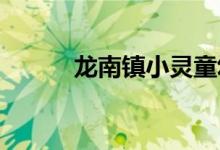 龙南镇小灵童幼儿园的地址在哪