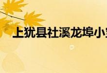 上犹县社溪龙埠小宝贝幼儿园的地址在哪