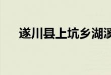遂川县上坑乡湖溪村幼儿园的地址在哪