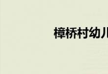 樟桥村幼儿园的地址在哪