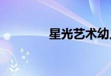 星光艺术幼儿园的地址在哪