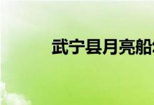 武宁县月亮船幼儿园的地址在哪