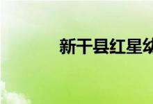 新干县红星幼儿园的地址在哪