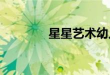 星星艺术幼儿园的地址在哪