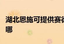 湖北恩施可提供赛德隆热水器维修服务地址在哪
