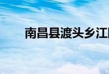 南昌县渡头乡江陂幼儿园的地址在哪