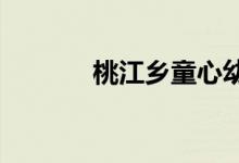 桃江乡童心幼儿园的地址在哪