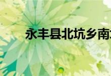 永丰县北坑乡南坑幼儿园的地址在哪