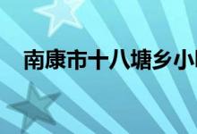南康市十八塘乡小叮当幼儿园的地址在哪