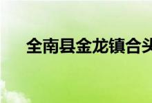 全南县金龙镇合头村幼儿园的地址在哪