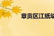 章贡区江纸幼儿园的地址在哪