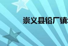 崇义县铅厂镇幼儿园的地址在哪