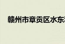 赣州市章贡区水东利群幼儿园的地址在哪