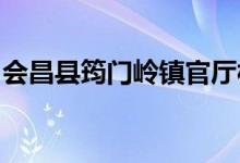 会昌县筠门岭镇官厅村爱心幼儿园的地址在哪