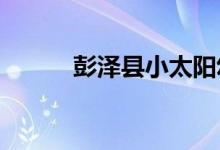彭泽县小太阳幼儿园的地址在哪
