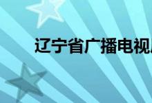 辽宁省广播电视局幼儿园的地址在哪