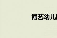 博艺幼儿园的地址在哪