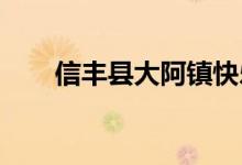 信丰县大阿镇快乐幼儿园的地址在哪